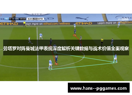 劳塔罗对阵曼城法甲表现深度解析关键数据与战术价值全面观察 劳塔罗对阵曼城法甲表现深度解析关键数据与战术价值全面观察