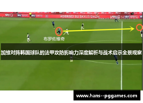 加维对阵韩国球队的法甲攻防影响力深度解析与战术启示全景观察