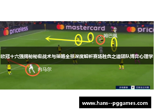欧冠十六强揭秘秘密战术与策略全景深度解析赛场胜负之道团队博弈心理学 欧冠十六强揭秘秘密战术与策略全景深度解析赛场胜负之道团队博弈心理学