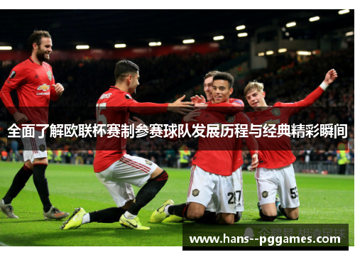 全面了解欧联杯赛制参赛球队发展历程与经典精彩瞬间