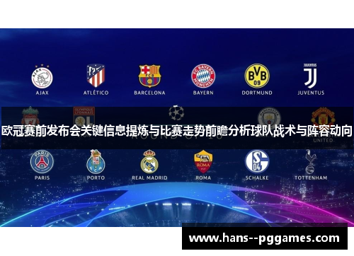 欧冠赛前发布会关键信息提炼与比赛走势前瞻分析球队战术与阵容动向 欧冠赛前发布会关键信息提炼与比赛走势前瞻分析球队战术与阵容动向