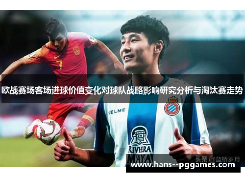 欧战赛场客场进球价值变化对球队战略影响研究分析与淘汰赛走势