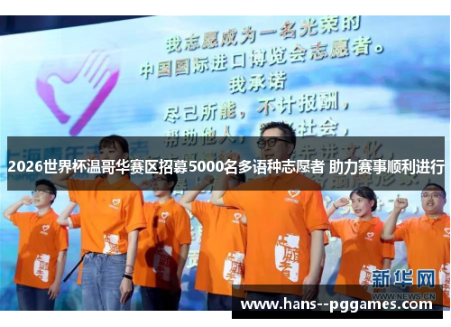 2026世界杯温哥华赛区招募5000名多语种志愿者 助力赛事顺利进行 2026世界杯温哥华赛区招募5000名多语种志愿者 助力赛事顺利进行