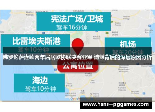 佛罗伦萨连续两年屈居欧协联决赛亚军 遗憾背后的深层原因分析