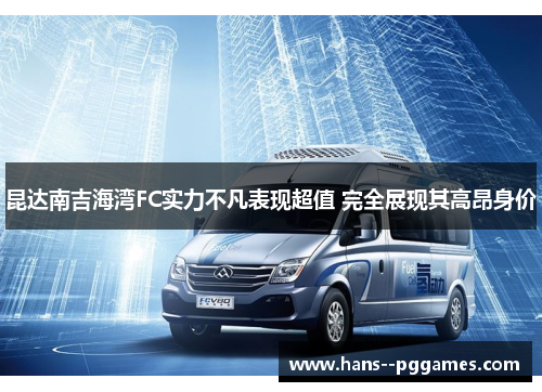 昆达南吉海湾FC实力不凡表现超值 完全展现其高昂身价