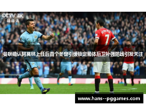 曼联确认阿莫林上任后首个冬窗引援锁定葡体后卫补强防线引发关注 曼联确认阿莫林上任后首个冬窗引援锁定葡体后卫补强防线引发关注