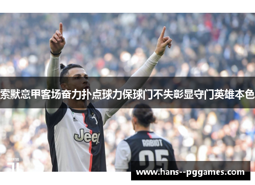 索默意甲客场奋力扑点球力保球门不失彰显守门英雄本色 索默意甲客场奋力扑点球力保球门不失彰显守门英雄本色