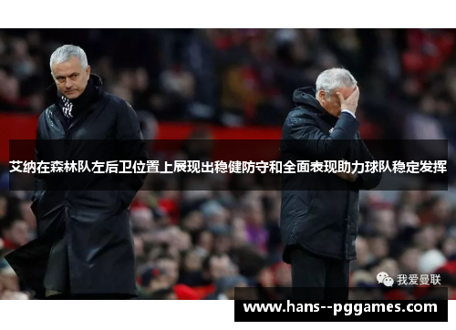 艾纳在森林队左后卫位置上展现出稳健防守和全面表现助力球队稳定发挥
