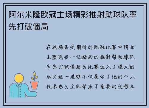 阿尔米隆欧冠主场精彩推射助球队率先打破僵局