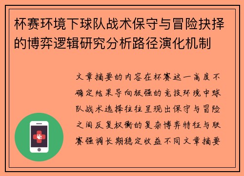 杯赛环境下球队战术保守与冒险抉择的博弈逻辑研究分析路径演化机制