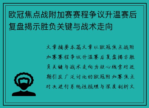 欧冠焦点战附加赛赛程争议升温赛后复盘揭示胜负关键与战术走向