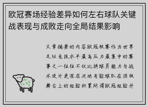 欧冠赛场经验差异如何左右球队关键战表现与成败走向全局结果影响
