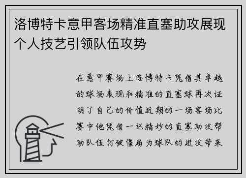 洛博特卡意甲客场精准直塞助攻展现个人技艺引领队伍攻势