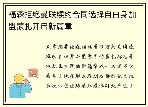 福森拒绝曼联续约合同选择自由身加盟蒙扎开启新篇章