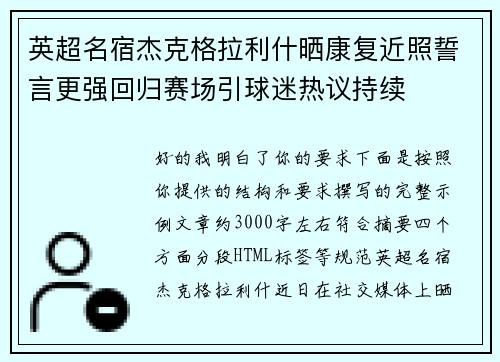 英超名宿杰克格拉利什晒康复近照誓言更强回归赛场引球迷热议持续