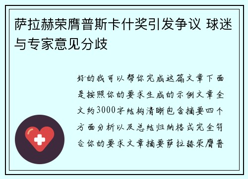 萨拉赫荣膺普斯卡什奖引发争议 球迷与专家意见分歧