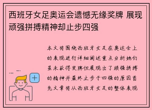 西班牙女足奥运会遗憾无缘奖牌 展现顽强拼搏精神却止步四强