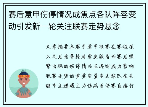 赛后意甲伤停情况成焦点各队阵容变动引发新一轮关注联赛走势悬念