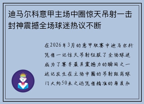 迪马尔科意甲主场中圈惊天吊射一击封神震撼全场球迷热议不断