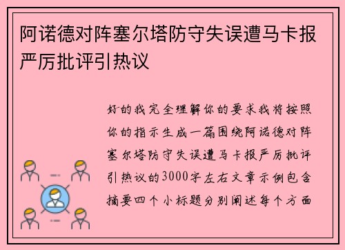 阿诺德对阵塞尔塔防守失误遭马卡报严厉批评引热议