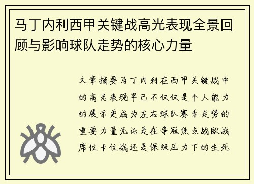 马丁内利西甲关键战高光表现全景回顾与影响球队走势的核心力量