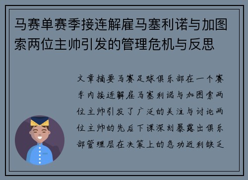 马赛单赛季接连解雇马塞利诺与加图索两位主帅引发的管理危机与反思
